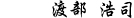 渡辺浩司