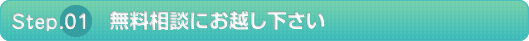 【STEP1】無料相談にお越しください