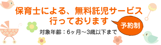 無料託児サービス始めました