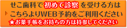 初診のWEB予約の方はこちらから