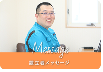 Message 理事長メッセージ