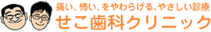 痛い、怖い、をやわらげる、やさしい診療 せこ歯科クリニック