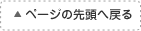 ページの先頭へ戻る