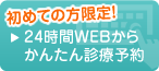 24時間Webからかんたん診療予約