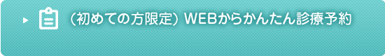 診療予約はこちら