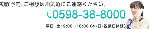 お電話でのご予約は0598-38-8000へ