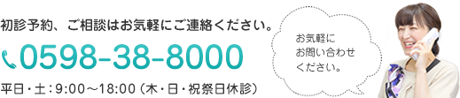 お電話でのご予約は0598-38-8000へ