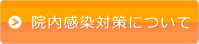 院内感染対策について