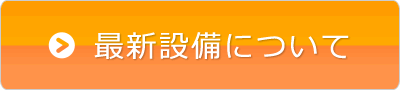 最新設備について