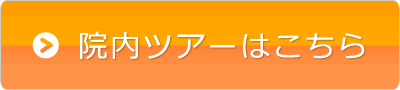 院内ツアーはこちら