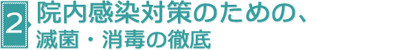 院内感染対策のための、滅菌・消毒の徹底