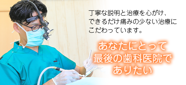 丁寧な説明と治療を心がけています。