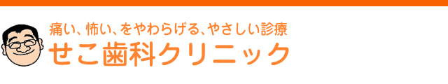 せこ歯科クリニック