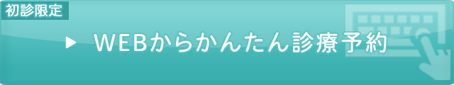 初診限定 WEBからかんたん診療予約